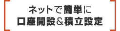 ネットで簡単に口座開設＆積立設定