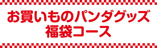 最大8,000円分のお買いものパンダグッズ福袋が当たる！新春 投資