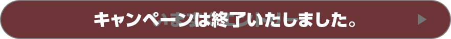 キャンペーンは終了いたしました。