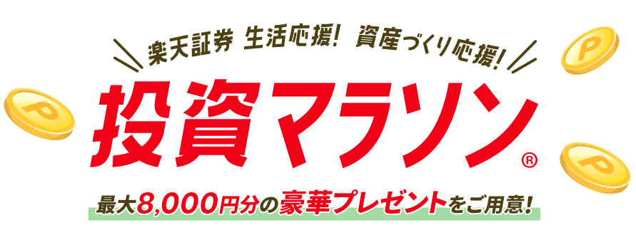 楽天証券　生活応援！資産づくり応援！投資マラソン®