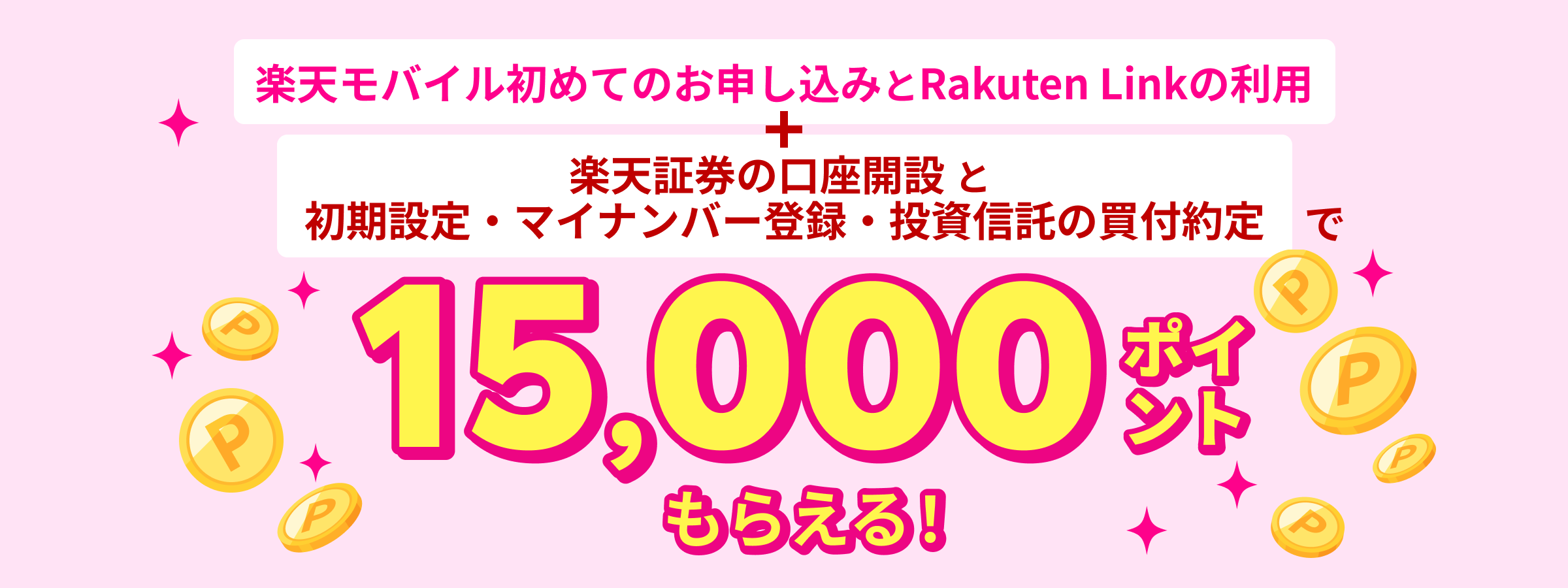 楽天モバイル×楽天証券　条件達成で15,000ポイント