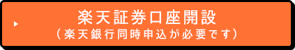 楽天証券口座開設（楽天銀行同時申込が必要です）