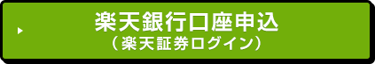 楽天銀行口座申込（楽天証券ログイン）