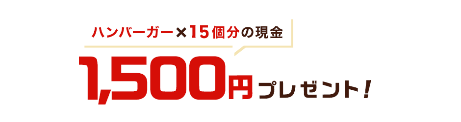 1,500円プレゼント！