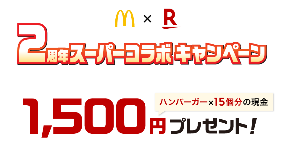 マクドナルド×楽天2周年 スーパーコラボキャンペーン 楽天口座開設＋自動入出金設定された方 1,500円プレゼント！