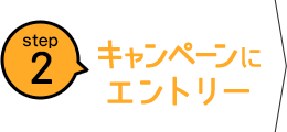 step2 キャンペーンエントリー