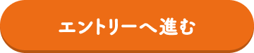 エントリーへ進む