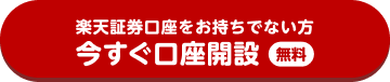 楽天証券口座をお持ちでない方 今すぐ口座開設 無料