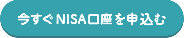 今すぐNISA口座を申込む