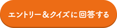 エントリー＆クイズに回答する