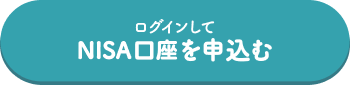 ログインしてNISA口座を申込む