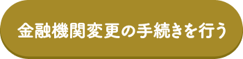 金融機関変更の手続きを行う