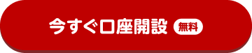 今すぐ口座開設 無料