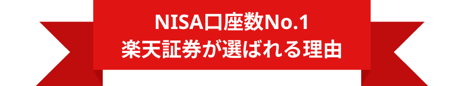 NISA口座数No.1 楽天証券が選ばれる理由