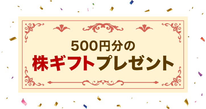 500円分の株ギフトプレゼント