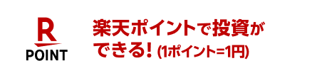 楽天ポイントで投資ができる！ (1ポイント=1円)