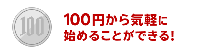 100円から気軽に始めることができる！