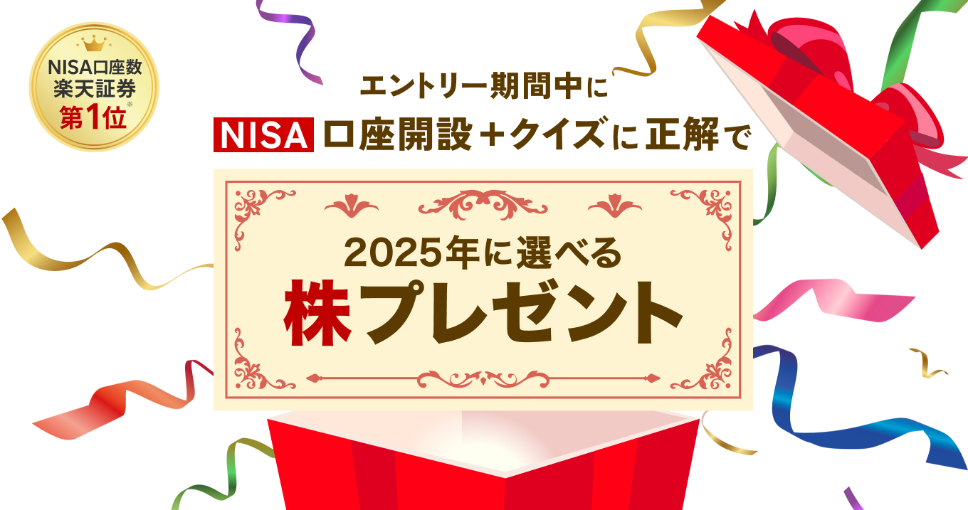 ＜要エントリー＞NISA口座開設＋クイズに正解で2025年に株プレゼント