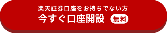 楽天証券口座をお持ちでない方 今すぐ口座開設【無料】