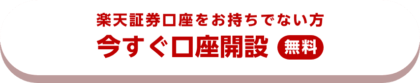 楽天証券口座をお持ちでない方 今すぐ口座開設【無料】