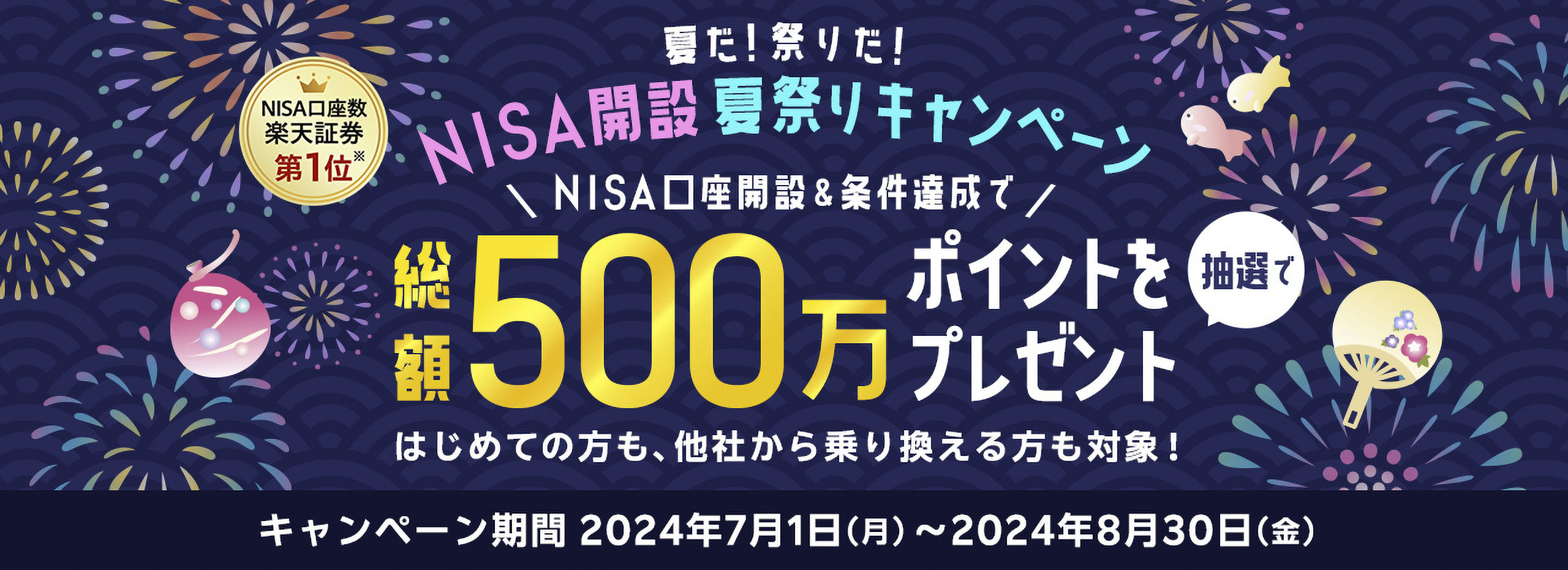 NISA開設夏祭りキャンペーン NISA口座開設＆条件達成で総額500万ポイントを抽選でプレゼント！はじめての方も、他社から乗り換える方も対象！【キャンペーン期間 2024年7月1日（月）〜2024年8月30日（金）】