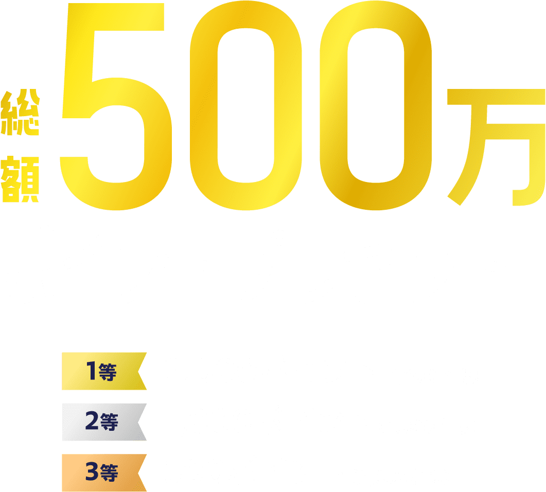 総額500万ポイントプレゼント！