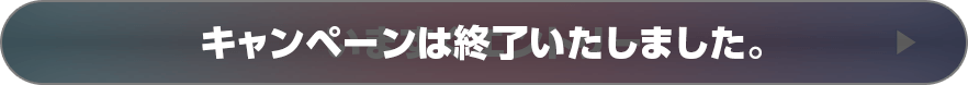 キャンペーンは終了いたしました。