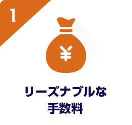 1.リーズナブルな手数料