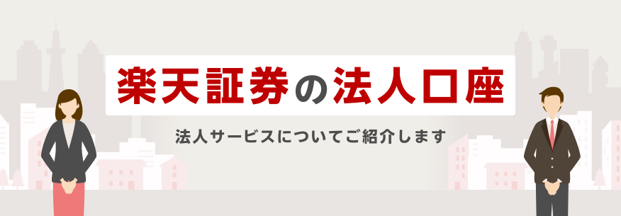 法人口座のご案内