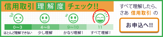 信用取引理解度チェック！！