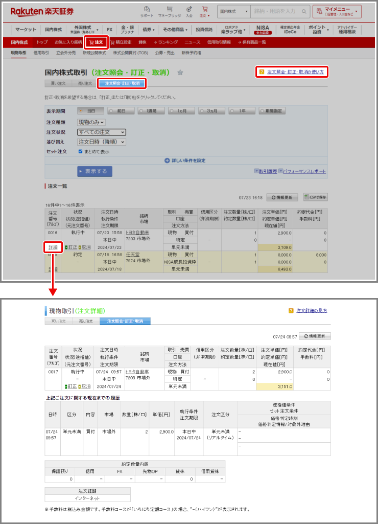 PCウェブ 注文照会・訂正・取消 STEP1