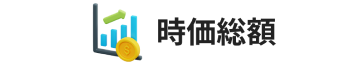 時価総額