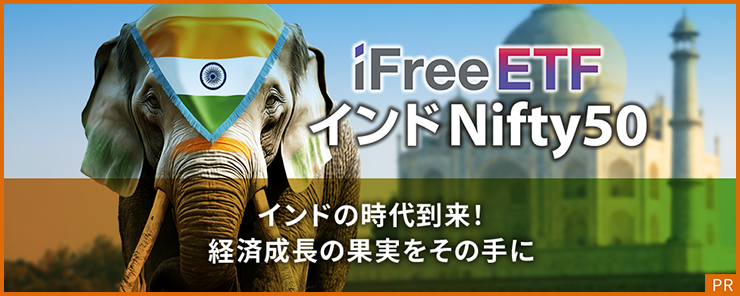 インドの時代到来！経済成長の果実をその手に「iFreeETF インドNifty50」【大和アセットマネジメント】