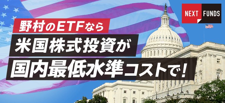 野村のetfなら米国株式投資が国内最低水準コスト 信託報酬率 で 楽天証券