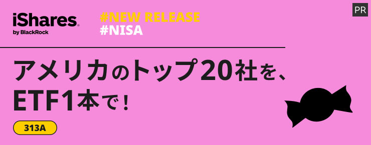 iシェアーズ　アメリカのトップ20社を、ETF1本で！