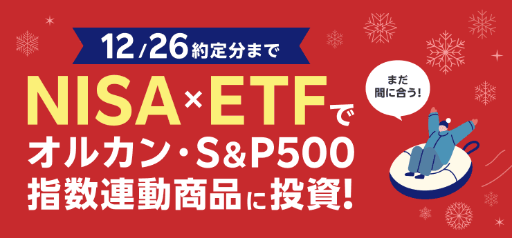 【12/26約定分まで】NISA×ETFでオルカン・S&P500指数連動商品に投資！