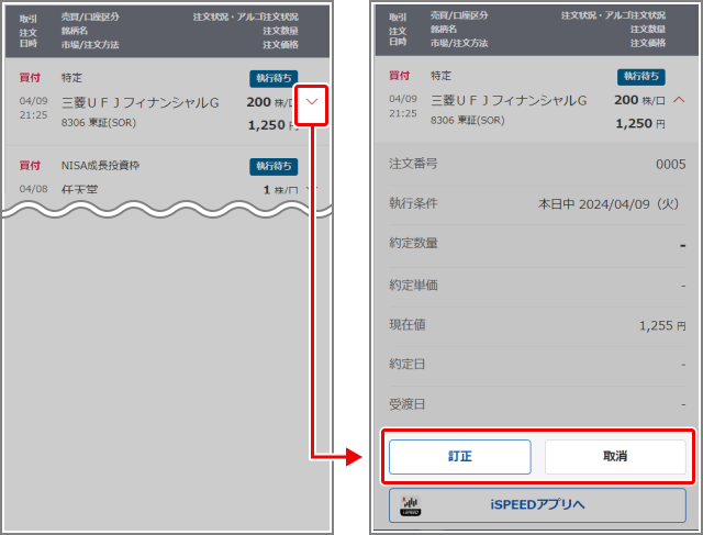 スマホウェブ 注文照会・訂正・取消 STEP2