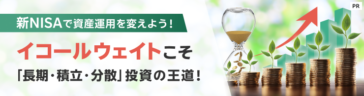 【特集】新NISAで資産運用を変えよう！イコールウェイトこそ「長期・積立・分散」投資の王道！【First Trust】