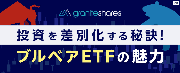 投資を差別化する秘訣！ブルベアETFの魅力【グラナイトシェアーズ】