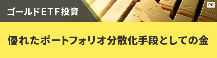 優れたポートフォリオ分散化手段としての金 【ステート・ストリート・グローバル・アドバイザーズ】