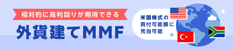 外貨建てMMF