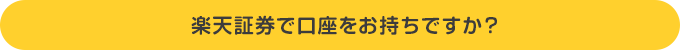 楽天証券で口座をお持ちですか？