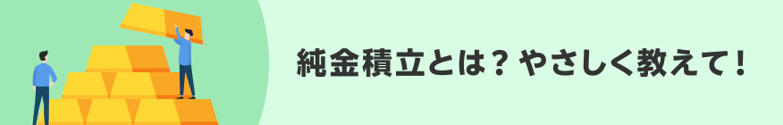 純金積立とは？やさしく教えて！