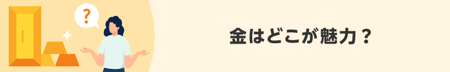 金はどこが魅力？