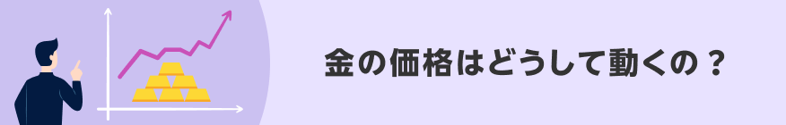 金の価格はどうして動くの？