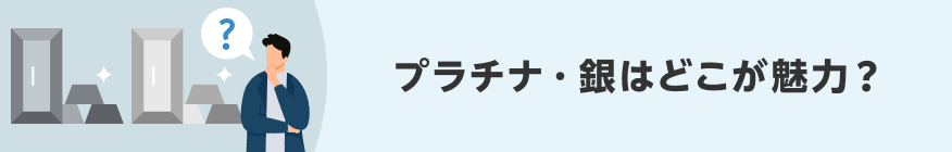 プラチナ・銀はどこが魅力？