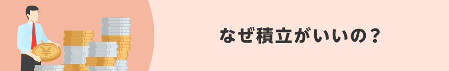 なぜ積立がいいの？