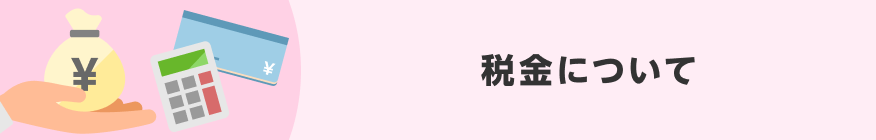 税金について