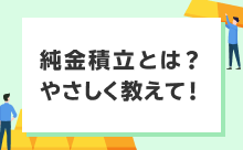 純金積立とは？やさしく教えて！