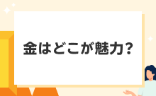 金はどこが魅力？